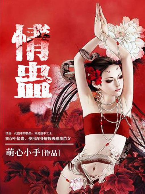 Title details for 情蛊3-10 by 萌心小手 - Wait list